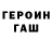 Героин Heroin CVGV